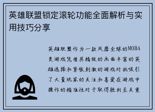 英雄联盟锁定滚轮功能全面解析与实用技巧分享