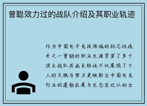 曾聪效力过的战队介绍及其职业轨迹