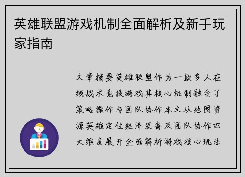 英雄联盟游戏机制全面解析及新手玩家指南
