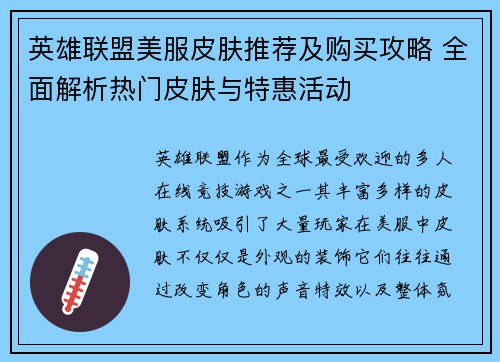 英雄联盟美服皮肤推荐及购买攻略 全面解析热门皮肤与特惠活动