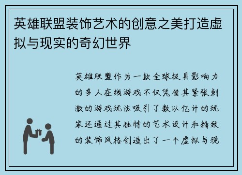英雄联盟装饰艺术的创意之美打造虚拟与现实的奇幻世界