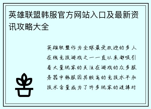 英雄联盟韩服官方网站入口及最新资讯攻略大全