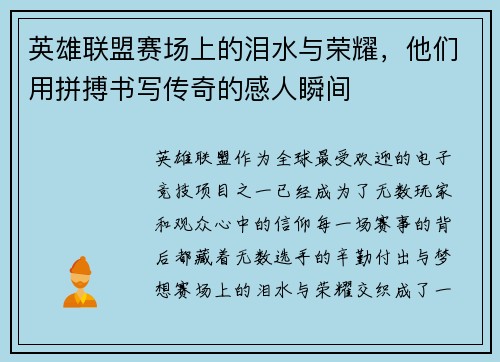 英雄联盟赛场上的泪水与荣耀，他们用拼搏书写传奇的感人瞬间