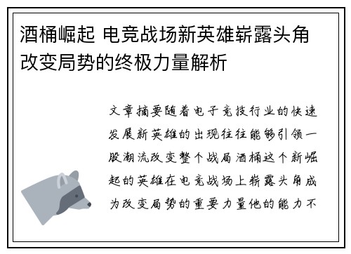 酒桶崛起 电竞战场新英雄崭露头角 改变局势的终极力量解析