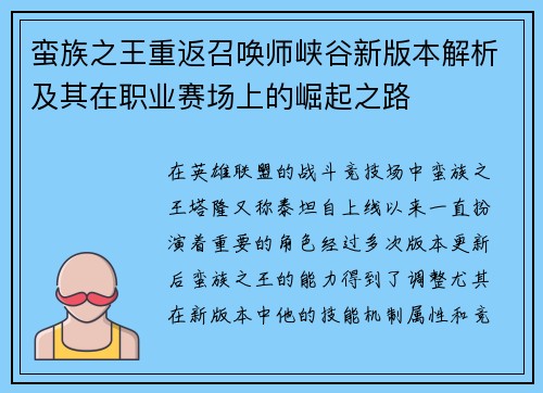 蛮族之王重返召唤师峡谷新版本解析及其在职业赛场上的崛起之路