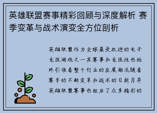 英雄联盟赛事精彩回顾与深度解析 赛季变革与战术演变全方位剖析