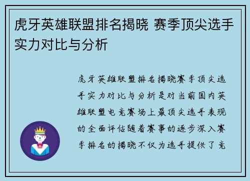 虎牙英雄联盟排名揭晓 赛季顶尖选手实力对比与分析