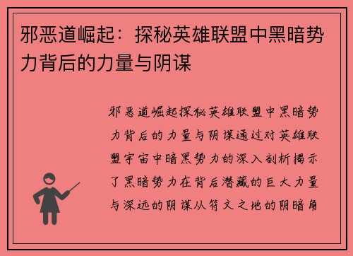 邪恶道崛起：探秘英雄联盟中黑暗势力背后的力量与阴谋