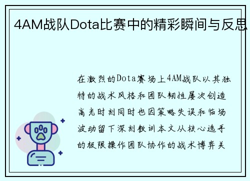 4AM战队Dota比赛中的精彩瞬间与反思