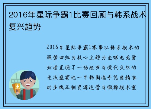 2016年星际争霸1比赛回顾与韩系战术复兴趋势