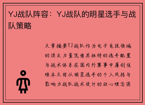 YJ战队阵容：YJ战队的明星选手与战队策略