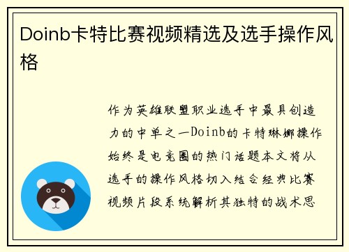 Doinb卡特比赛视频精选及选手操作风格