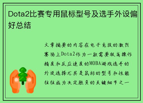 Dota2比赛专用鼠标型号及选手外设偏好总结