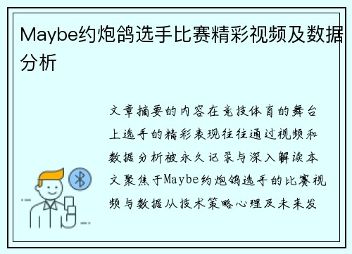Maybe约炮鸽选手比赛精彩视频及数据分析
