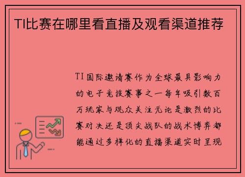 TI比赛在哪里看直播及观看渠道推荐