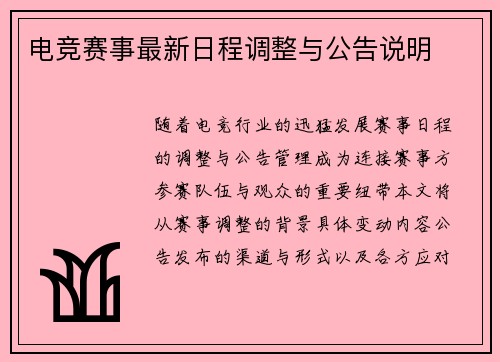 电竞赛事最新日程调整与公告说明