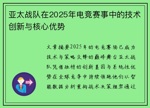 亚太战队在2025年电竞赛事中的技术创新与核心优势
