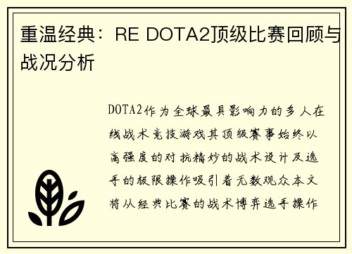 重温经典：RE DOTA2顶级比赛回顾与战况分析