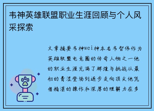 韦神英雄联盟职业生涯回顾与个人风采探索