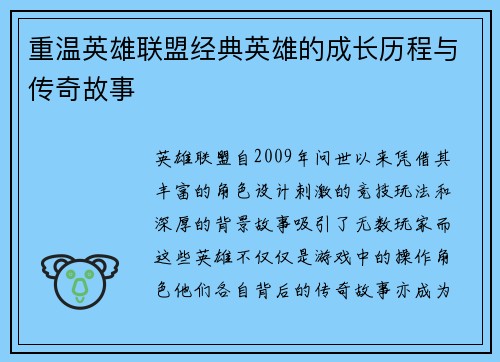 重温英雄联盟经典英雄的成长历程与传奇故事