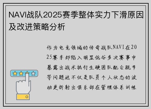 NAVI战队2025赛季整体实力下滑原因及改进策略分析