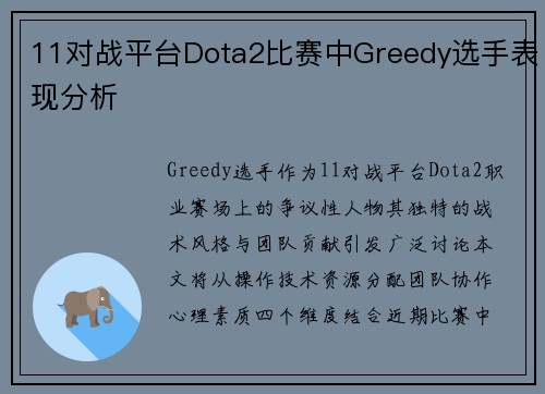 11对战平台Dota2比赛中Greedy选手表现分析