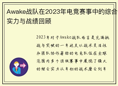 Awake战队在2023年电竞赛事中的综合实力与战绩回顾