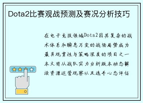 Dota2比赛观战预测及赛况分析技巧