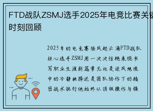 FTD战队ZSMJ选手2025年电竞比赛关键时刻回顾