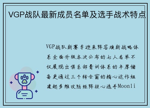 VGP战队最新成员名单及选手战术特点