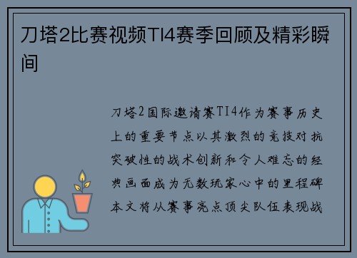 刀塔2比赛视频TI4赛季回顾及精彩瞬间