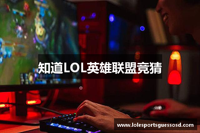 LOL英雄联盟竞猜大厅 - LOL·S15全球总决赛竞猜官方网站
