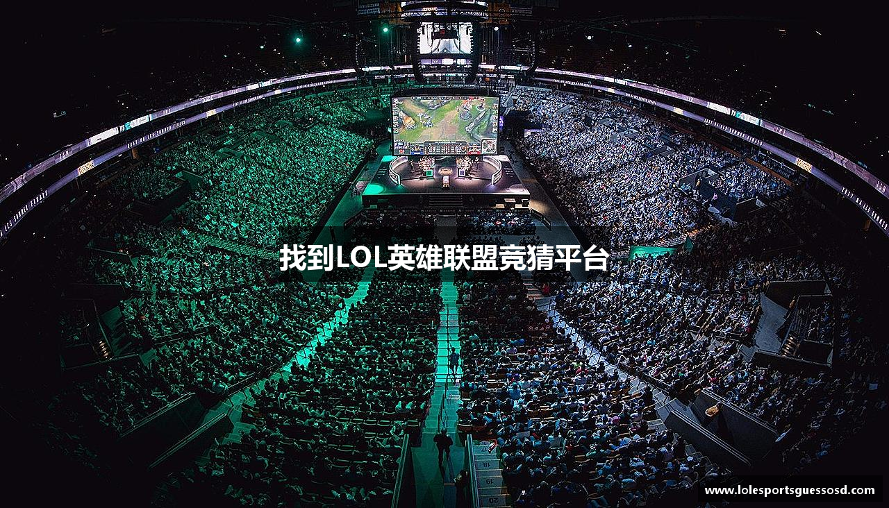 找到LOL英雄联盟竞猜平台